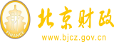 淫荡视频操死你小骚逼北京市财政局